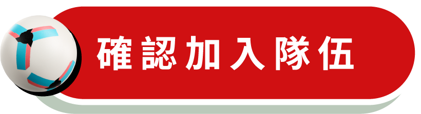 確認加入隊伍